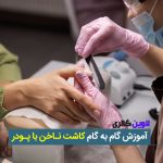 آموزش کاشت ناخن با پودر