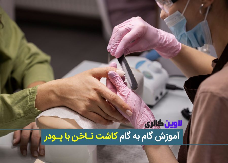 آموزش کاشت ناخن با پودر