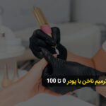 آموزش ترمیم ناخن با پودر 0 تا 100