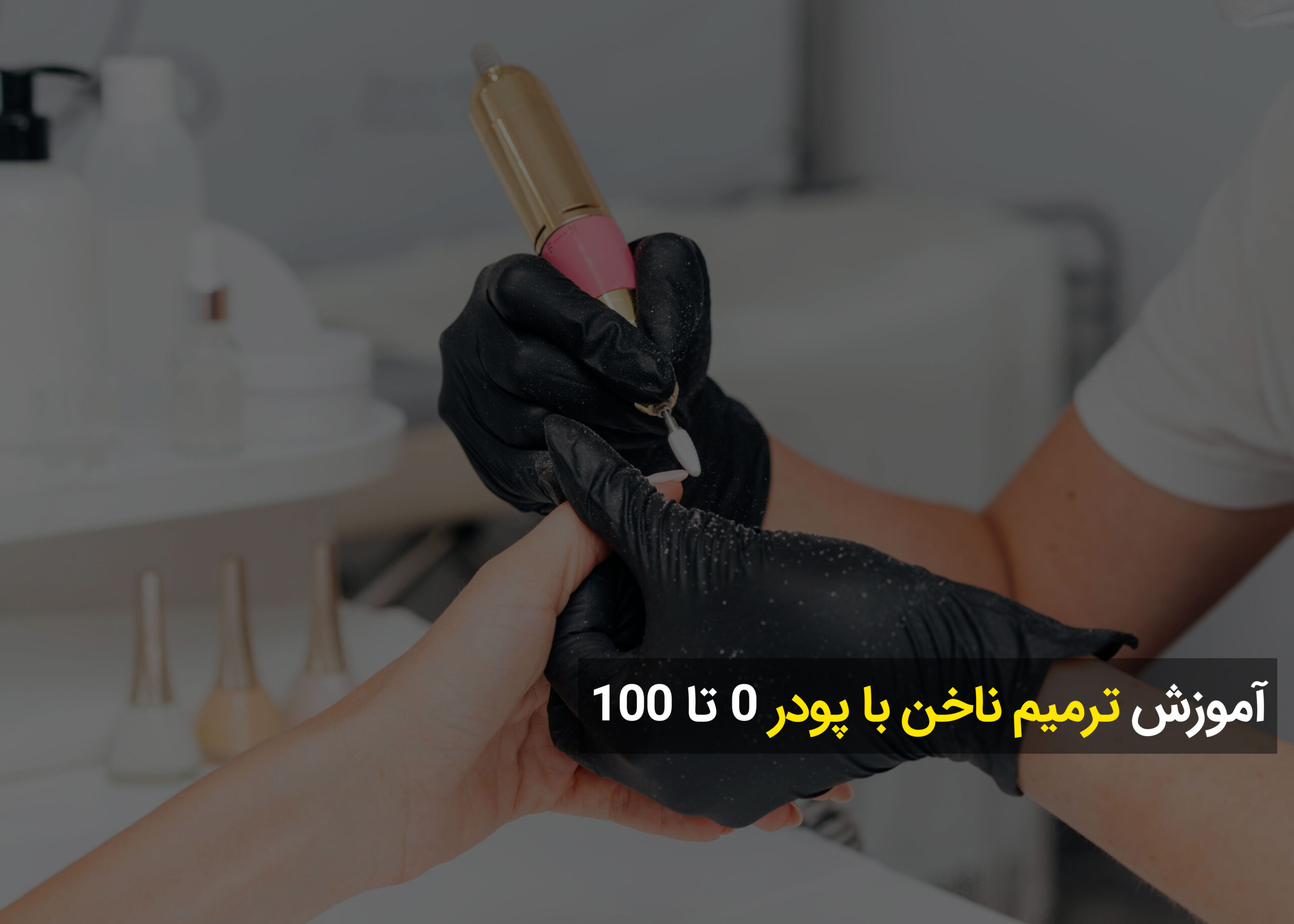 آموزش ترمیم ناخن با پودر 0 تا 100