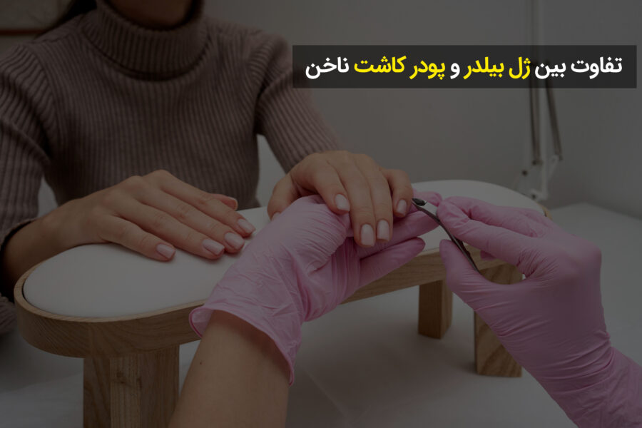 تفاوت بین ژل بیلدر و پودر کاشت ناخن