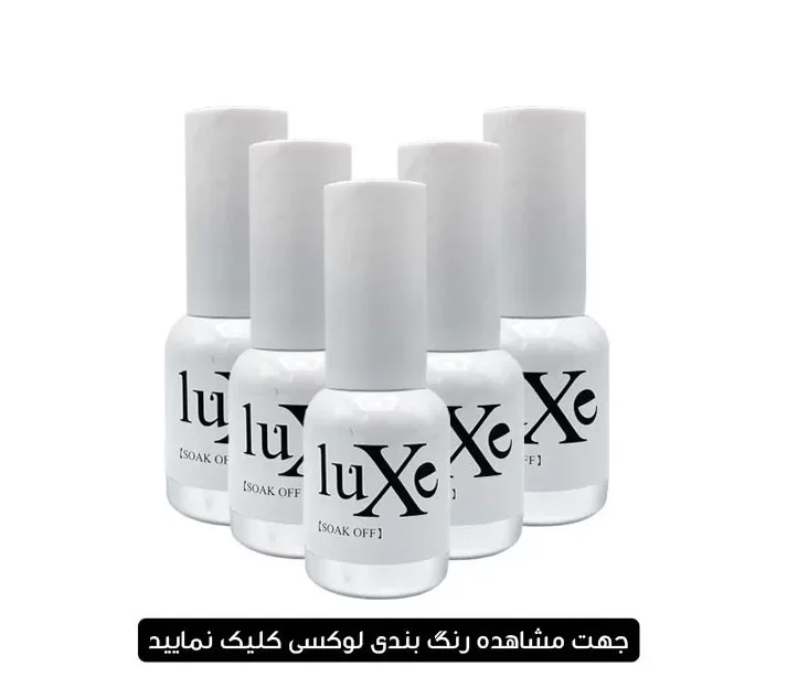 لاک ژل لوکسی LUXE حجم 10 میل