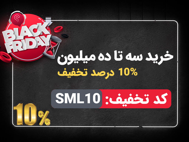 تخفیف 10 درصدی