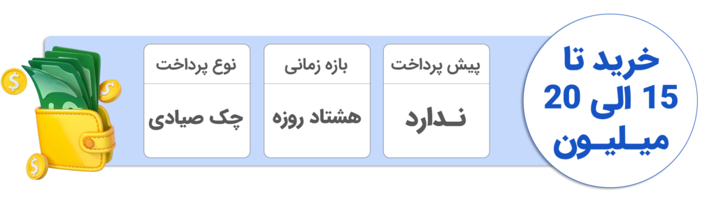 اقساطی 15 الی 20 میلیون تومان